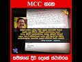 mcc ගැන සජිත්ගේ දිව දෙකේ ස්ථාවරය hiru news