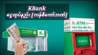 KBank ( ကန္စီေကာ္ဘဏ္ ) ေငြထုပ္နည္း