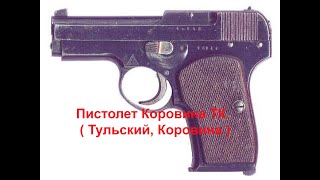 Пистолет Коровина ТК ( Тульский, Коровина ) СССР