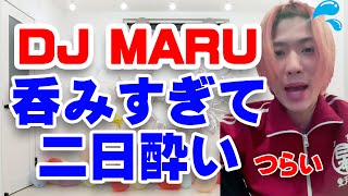 【DJまる】誕生日で呑みすぎたDJ MARU【candyfoxx】20210429LINELIVE