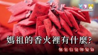 媽祖的香火裡有什麼？【媽祖信徒釋疑錄】