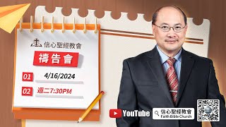 信心聖經教會週二禱告會 講員：王景福牧師