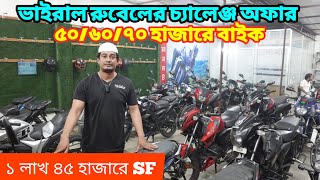 ঢাকা শহর চ্যালেঞ্জ অফার ৫০ হাজার থেকে ২ লাখে অনেক বাইক / Used Bike Price In Bangladesh 2025