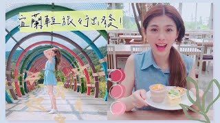 想不到宜蘭可以這樣玩｜手作體驗\u0026吃喝玩樂｜MiSo閨蜜日記 Travel vlog