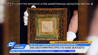 Ποσό ρεκόρ για ένα σκίτσο του Λεονάρντο ντα Βίντσι | Ώρα Ελλάδος 09/07/2021 | OPEN TV