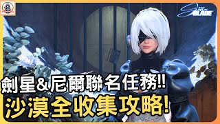 《劍星\u0026尼爾:自動人形》沙漠恆星之淚全收集攻略!!【老灰啊打電動】