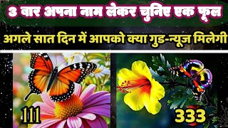 🦋अगले सात दिन में क्या खुशखबरी मिलेगी आपको🤞🌈Next 7days Good News● Pick A Card Tarot●Timeless Reading