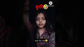 ਕਰਦੀ ਕੀ ਐ ਇਹ ਚੂਹੀ ਜਿਹੀ🤣🤣 #shorts #funnyshorts #comedy #viral