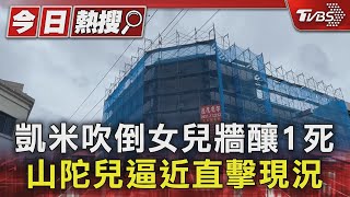 凱米吹倒女兒牆釀1死 山陀兒逼近直擊現況｜TVBS新聞 @TVBSNEWS01