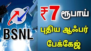 Bsnl புதிய ₹7 ரூபாய் பேக்கேஜ் || BSNL new 7 ruppes package || for Tamil || TECH TV TAMIL