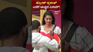 Bigg Boss Kannada 10 | Vinay Gowda ಎದೆಗೆ ಚುಚ್ಚಿದ Drone Prathap | Kiccha Sudeep | N18S