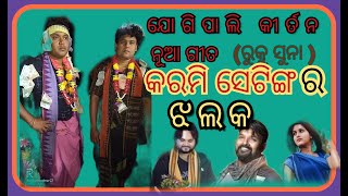 Jugipali ipl kirtan,, new song,, (କରମି  ସେଟିଙ୍ଗ).. ରୁକୁ ସୁନା,,,, song