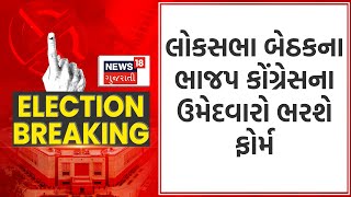 Political News : લોકસભા બેઠકના ભાજપ કોંગ્રેસના ઉમેદવારો ભરશે ફોર્મ |Lok Sabha Election 2024|  News18