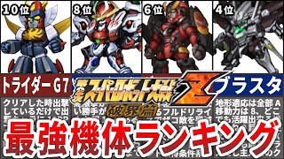 【TOP10】第２次スーパーロボット大戦Z破界篇最強機体ランキング