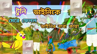 একদিন টুনি ও টিংকু ভিডিও বানাই ছিল টুনি পাখির মজার ভিডিও || Tuni pakhir Golpo tuni pakhi cartoon ||