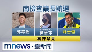 南檢追賄選案新進展　關鍵人物林士傑遭收押｜#鏡新聞