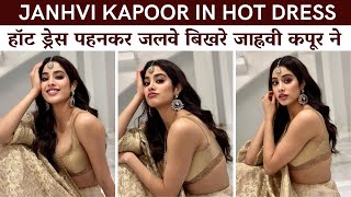 Baapre!! Baap !! Janhvi Kapoor sizzles in hot dress | ड्रेस में जलवे बिखरे जाह्नवी ने| #janhvikapoor