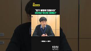 2025부산경남 경제 전망은 / KNN