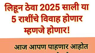 लिहून ठेवा 2025 साली या 5 राशीचे विवाह होणार म्हणजे होणार #marathi #googlemotivational