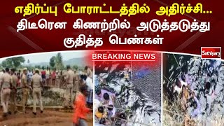 குப்பை கிடங்கு அமைக்க எதிர்ப்பு  தெரிவித்து போராட்டத்தில் ஈடுபட்ட ஊர் பெண்கள் | SathiyamTV