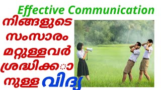 നിങ്ങളുടെ സംസാരം മറ്റുള്ളവർ ശ്രദ്ധിക്കാനുള്ള വിദ്യ, Effective Communication