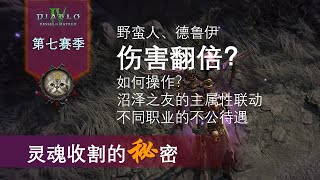 【暗黑4第七赛季】终极大杀器！灵魂收割的秘密