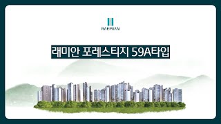 래미안 포레스티지 59A 타입