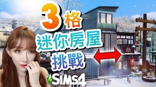 3格寬迷你房屋挑戰! 這麼窄可能嗎?日式街景風!│SIMS 4模擬市民4:蓋房- 3 Tile Build Challenge