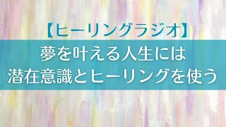 【ラジオ】夢を叶える人生には潜在意識とヒーリングを使う🧚‍♀️✨｜恐れや不安、集合意識に飲まれないためにやるべきこと🚪