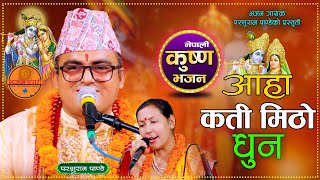 आहा कति मिठो धुन Aaha Kati Mitho Dhun Krishna Bhajan  / Parashu Ram Pandey Bhajan / Pabitra Ghimire