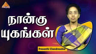 Four Yugas |  நான்கு யுகங்கள் | Prasanthi