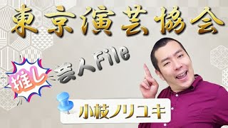 【東京演芸協会】推し芸人File《小枝ノリユキ》