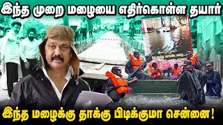 மழையை எதிர்கொள்ள தயார் | முதல்வரின் சவாலை சமாளிக்குமா சென்னை | ஒரு மழைக்கே இப்படியா ?