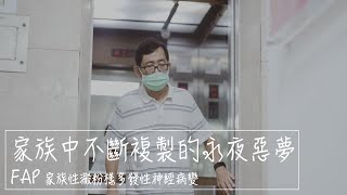 照亮罕病/家族中不斷複製的永夜惡夢 FAP (家族性澱粉樣多發性神經病變)feat.@TFRDCF