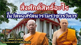 3 สิ่งศักดิ์สิทธิ์อะไร ในวัดหงส์ฯ ที่บิ๊กตำรวจ-บิ๊กทหาร เลื่อมใส วัดเก่ากรุงธนบุรี(วัดพระเจ้าตาก)