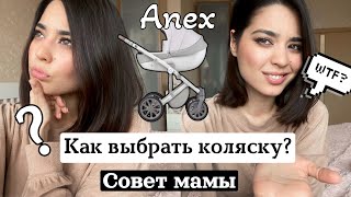 КАК ВЫБРАТЬ КОЛЯСКУ РЕБЁНКУ? ЛУЧШАЯ КОЛЯСКА? Отзыв об ANEX Sport