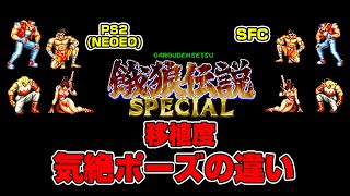 【比較】餓狼伝説スペシャル 移植度 気絶集【PS2(NEOGEO)・SFC】 Fatal Fury Special