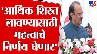 Ajit Pawar Speech Jalna | 'राज्याला आर्थिक शिस्त लावण्यासाठी मी काही महत्वाचे निर्णय घेणार'