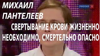 ACADEMIA. Михаил Пантелеев. Свертывание крови жизненно необходимо, смертельно опасно. Канал Культура