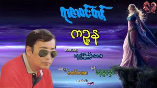 ရာဇာဝင်းတင့် - ကဥ္စန Yar Zar Win Tint - Kinsana