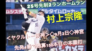 村上宗隆  25号先制2ランホームラン　先発4番で23歳7カ月で4番150号　92年清原（西武）の25歳0カ月を抜く最年少記録