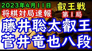 将棋対局速報▲藤井聡太叡王ー△菅井竜也八段 第８期叡王戦五番勝負 第１局[三間飛車]