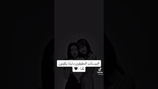 البيستات الحقيقيين دائماً يكونون كذا🖤