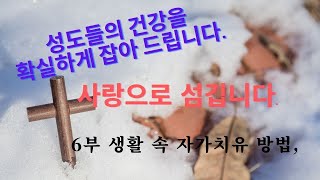 성도님들의 평생건강을 잡아드립니다. - 6부