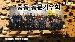 대중동TV 2021 찾아가는 중동총동문회(3) - 중동기우회편