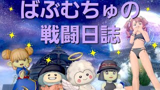 [ドラクエ10]  週課駆け込み寺‼️咎人は見なかったことにしよう🥺【ばぶむちゅの戦闘日誌】