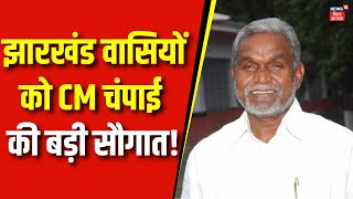 Jharkhand News : झारखंड वासियों को CM Champai की बड़ी सौगात! | JMM News | Ranchi News | Top News