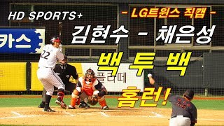 [직캠]18.05.20 LG 김현수 - 채은성의 백투백 홈런 / 이닝교대 후 채은성 @형도SPORTS+