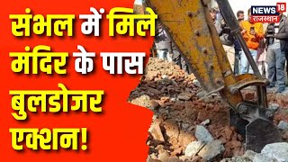 Sambhal News: सत्य की खोज...अवैध निर्माण जमींदोज! Jama Masjid के पास चौकी निर्माण तेज|Sambhal Mandir