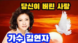 가수 김연자♡당신이 버린 사랑(가사첨부)